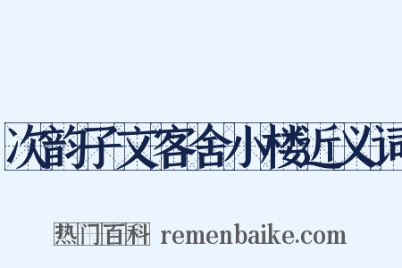 次韵子文客舍小楼近义词是什么意思的图片